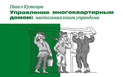 Управление многоквартирным домом: 4 вида мошенничества